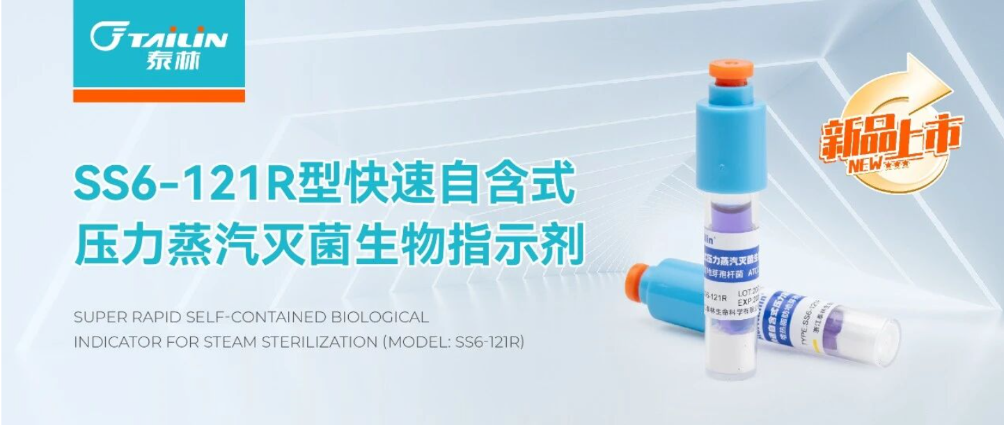 新品上市 | SS6-121R型快速自含式壓力蒸汽滅菌生物指示劑：高效便捷，精準監測